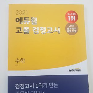 에듀윌 2021 고졸 수학 검정고시 교재 팔아요~!