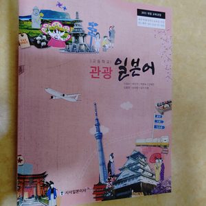 고등학교 관광일본어 시사일본어사