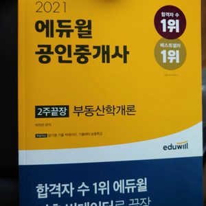 에듀윌 2주끝장 부동산학개론