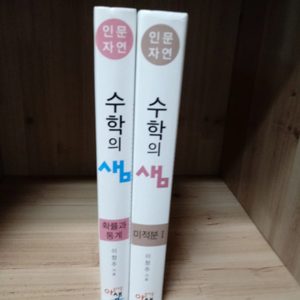 수학의샘 미적분1 1권 수학의샘 확률과통계 1권 총2권