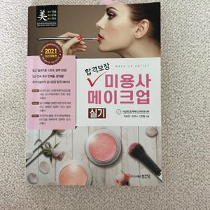 2021년 메이크업 국가자격증 세트//메이크업 풀박스// 메이크업 자격증 메이크업박스