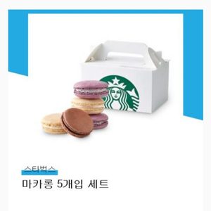 (매장에서다른상품대체가능)스타벅스마카롱 5개입 기프트콘
