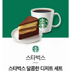 스타벅스 달콤한 디저트 세트