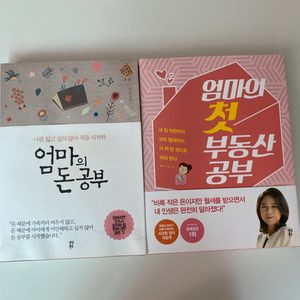 엄마의 돈공부 / 엄마의 첫 부동산 공부 일괄