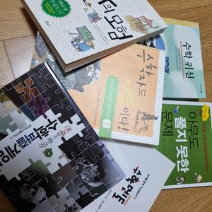 수학관련 도서 6권(수학귀신, 아무도풀지못한문제,수의모험, 수학자도 사람이다1, 수학멘토, 수학퍼즐게임)
