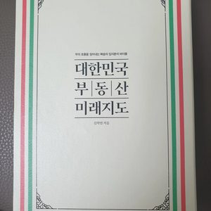 대한민국 부동산 미래지도 (빠숑)