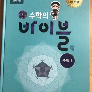 이과 수학개념책(수학의 바이블/수학의 샘)