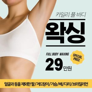 선릉역왁싱샵 전신왁싱쿠폰 팔아요