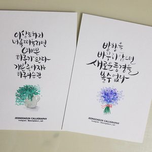 캘리그라피로 마음을 전하세요
