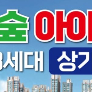 서울숲 아이파크 리버포레 상가 분양
