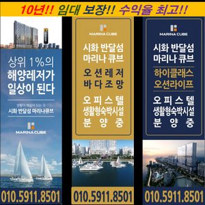 🌗시화MTV 해앙레져복합도시⛵3룸 1억대 수도권 최저가분양💵반달섬 마리나큐브💰부동산분양상담전문가1급🤵