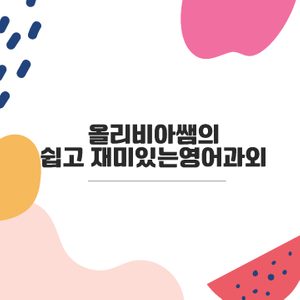 🙌명문미국대학출신선생님/내신/비지니스/취미 영어과외🙌