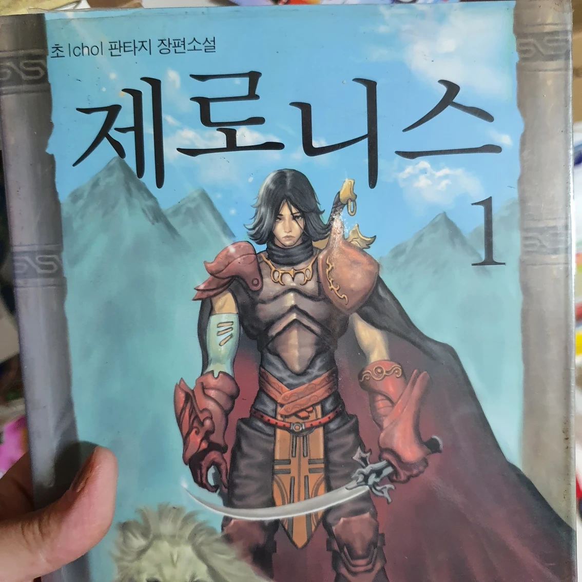 제로니스.판타지소설 | 당근 중고거래 제로니스.판타지소설 | 당근 중고거래