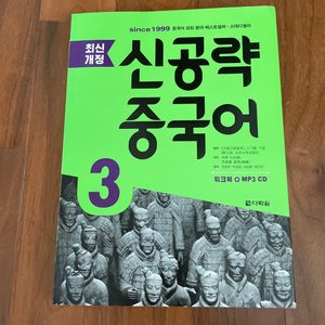 다락원 신공략 중국어3 (새 책)