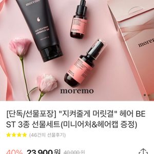 모레모 "지켜줄게 머릿결" 헤어 BEST 3종 선물세트(미니어처&헤어캡 증정)