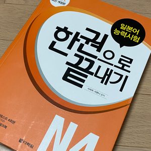 일본어책. (일본어 능력시험 한권으로 끝내기 N4)