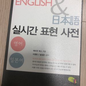 일본어/영어 책 (가나다 순으로 찾는 영어&일본어 실시간 표현 사전)