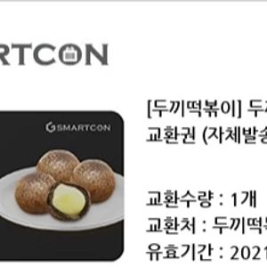 두끼떡볶이 흑미치즈볼 교환권 2장