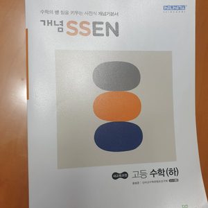 고등수학(하) 개념 SSEN 센 수학 문제집