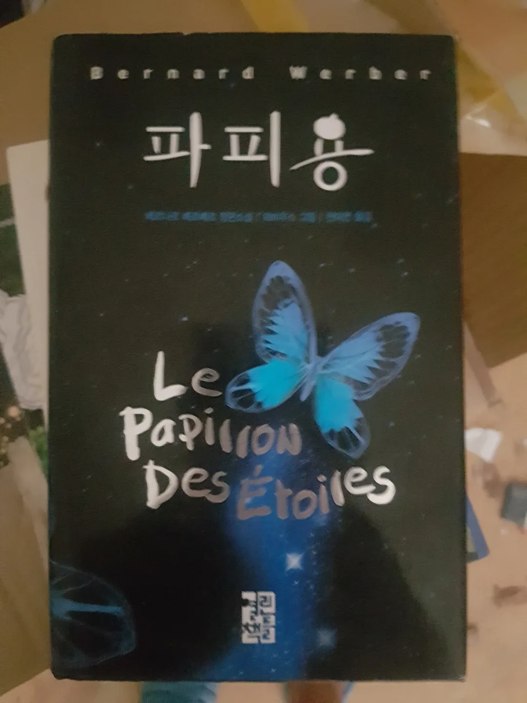 파피용 영장재본 중고 서적 양태 A