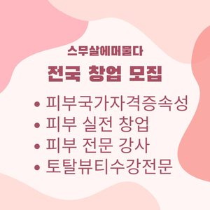 피부자격증수강,피부실전수강,피부창업수강