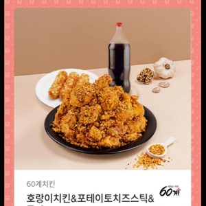 60계치킨