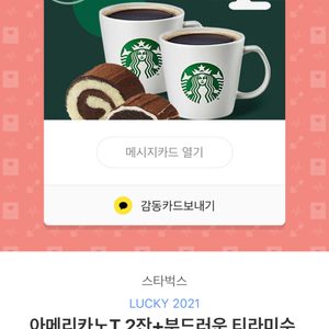 스타벅스 아메리카노2잔+롤케익2개 2만원권 판매해요😊