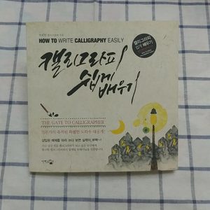캘리책-캘리그라피 쉽게 배우기