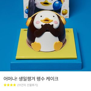 펭수 파리바게트케익 파리바게뜨 파바 케익 교환권 기프티콘 2.9->2.5🎂