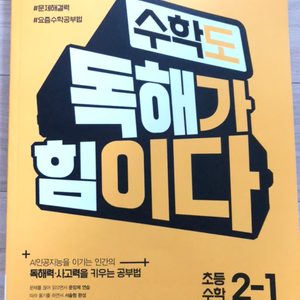 초등수학 수학도 독해가 힘이다2-1(새거)