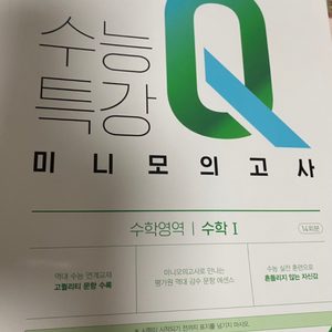 수능특강Q 미니 모의고사 수학영역 수학1, 수학2, 확률과 통계
