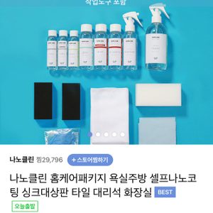 나노클린 홈케어 셀프 입주청소 셀프 나노코팅 이사필수품