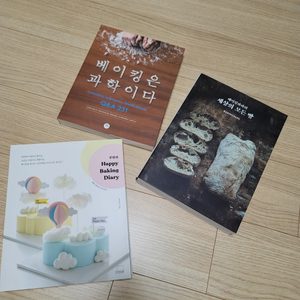 베이킹 새책 팝니다 (베이킹은 과학이다, 콩맘의 해피베이킹 다이어리, 베이킹파파의 세상의 모든빵)