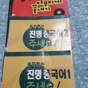 중국어공부책세권。진명중국어이천원。중국어첫걸음삼천원。모두오천원。공부한흔적 있어요
