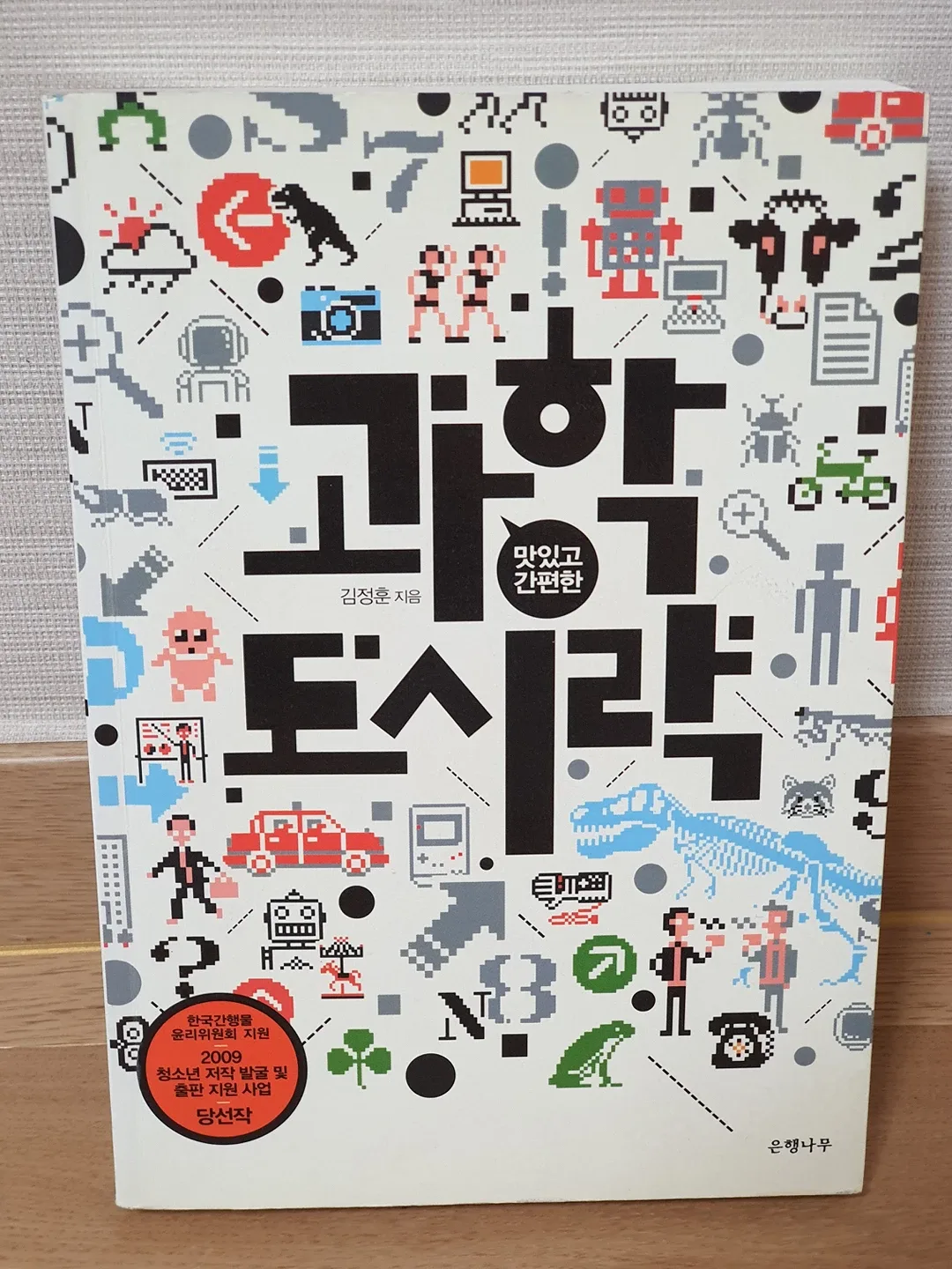 맛있고 간편한 과학 도시락 [도서] (정가13000) 중고서적