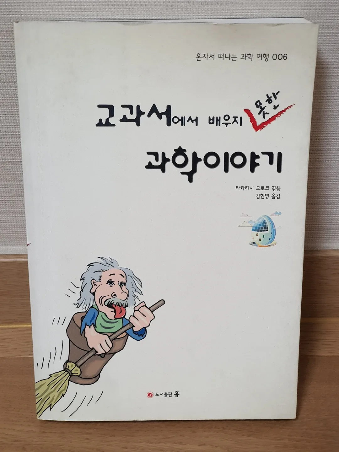 교과서에서 배우지 못한 과학이야기 [도서] (정가15800) 중고서적