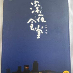 심야식당 감독판 (3disc) dvd