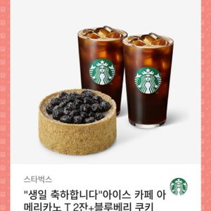 스타벅스 블루베리 쿠키치즈케이크+아메리카노tall 2잔
