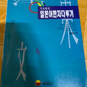 기초완성 일본어 한자다루기 (일본어/일어/공부책)