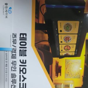 식당 테이블키오스크