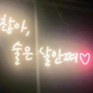 LED 글씨 네온간판 감성 간판