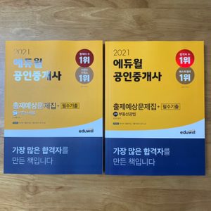 2021 에듀윌 공인중개사 2차 부동산세법, 부동산공법 출제예상문제집 2권 - 새책 팝니다