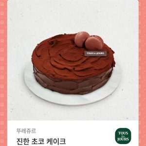 뜨레쥬르 진한 초코 케이크