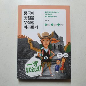(완전새책) 중국어 첫걸음 따라하기