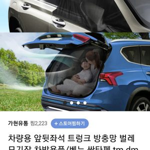 suv 차량용 방충망 앞열, 뒷열 (차박 방충망)