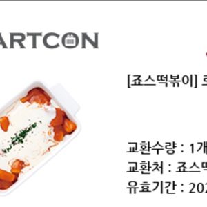 죠스떡볶이 로제크림떡볶이(원가4천원) 3200원에 팝니다.