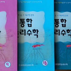 초중고 통합수학 교재 판매(영재용 통합논리수학 전25권구성)