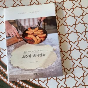베이킹) 내추럴 베이킹북.