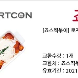 죠스떡볶이 로제크림떡볶이