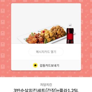 자담치킨 3반순살치킨세트(간장) +콜라 1.25L